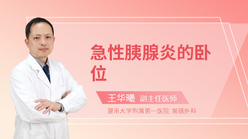 急性胰腺炎的卧位