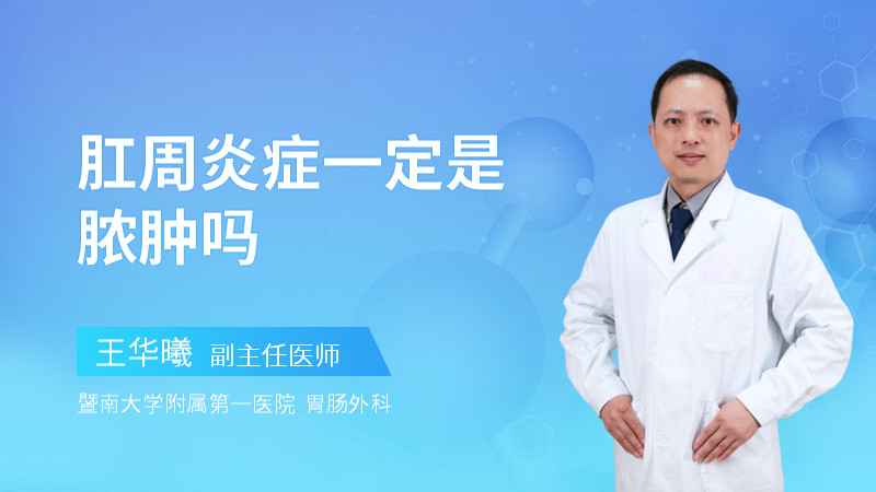 肛周炎症一定是脓肿吗