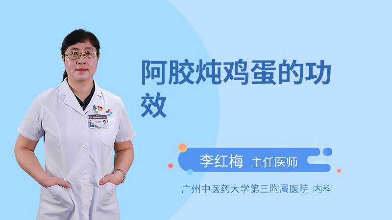 阿胶炖鸡蛋的功效