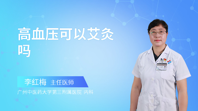 高血压可以艾灸吗