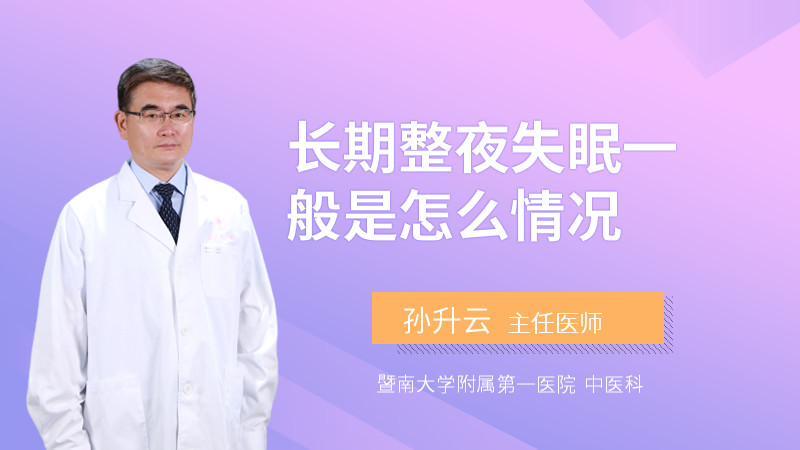 长期整夜失眠一般是怎么情况