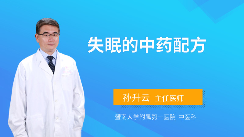 失眠的中药配方