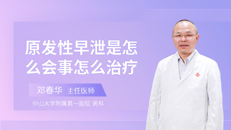 原发性早泄是怎么会事怎么治疗