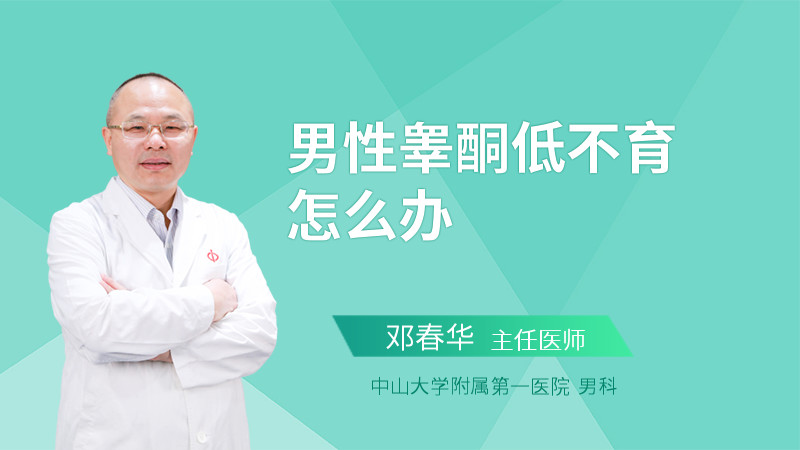 男性睾酮低不育怎么办
