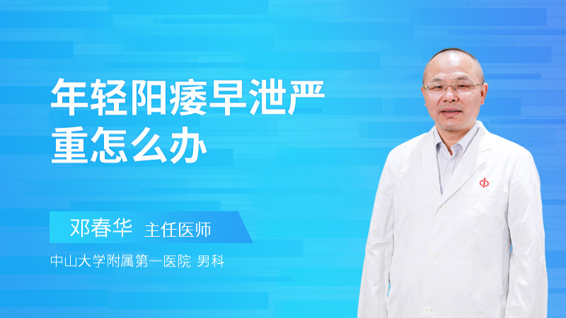年轻阳痿早泄严重怎么办