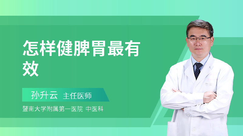 怎样健脾胃最有效