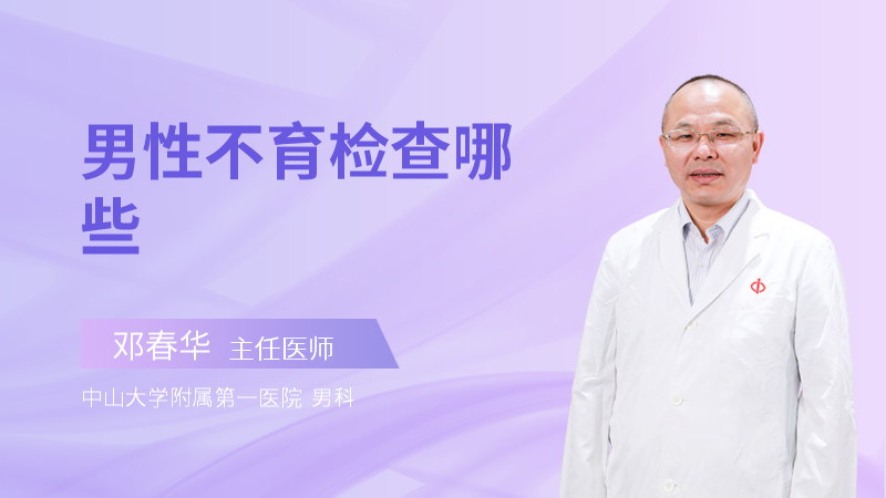 男性不育检查哪些