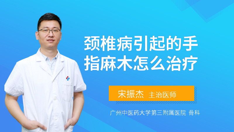 颈椎病引起的手指麻木怎么治疗