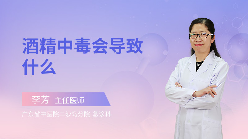 酒精中毒会导致什么