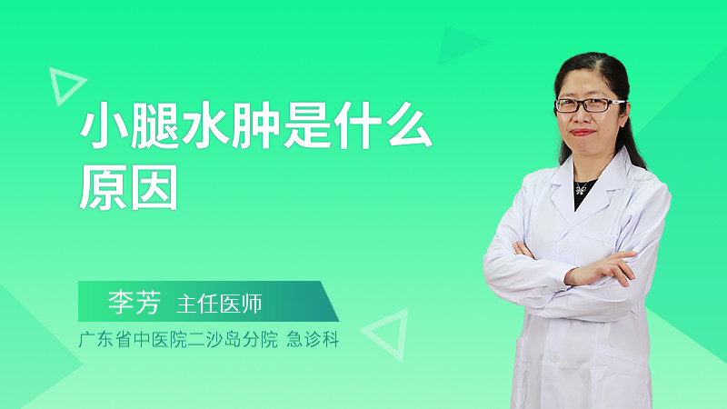 小腿水肿是什么原因