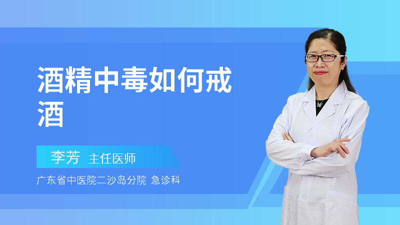 酒精中毒如何戒酒