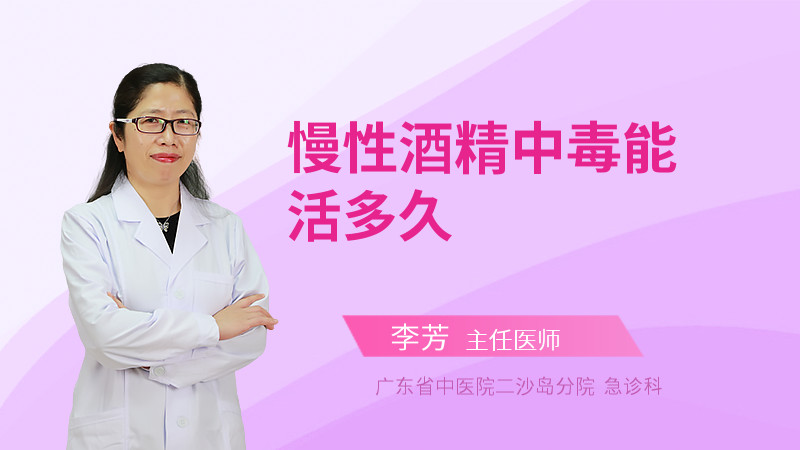 慢性酒精中毒能活多久