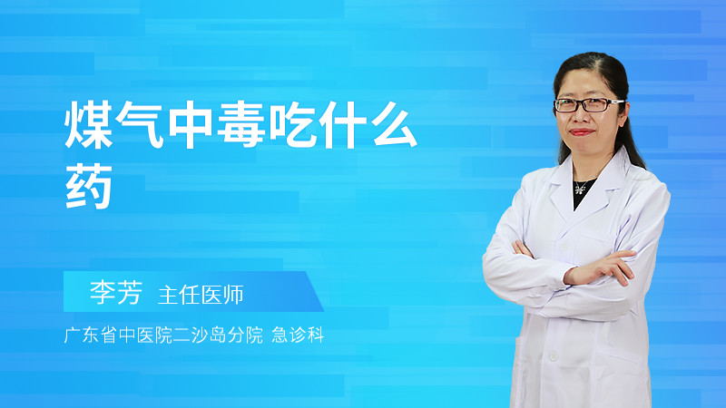 煤气中毒吃什么药