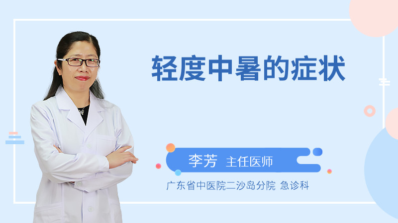 轻度中暑的症状
