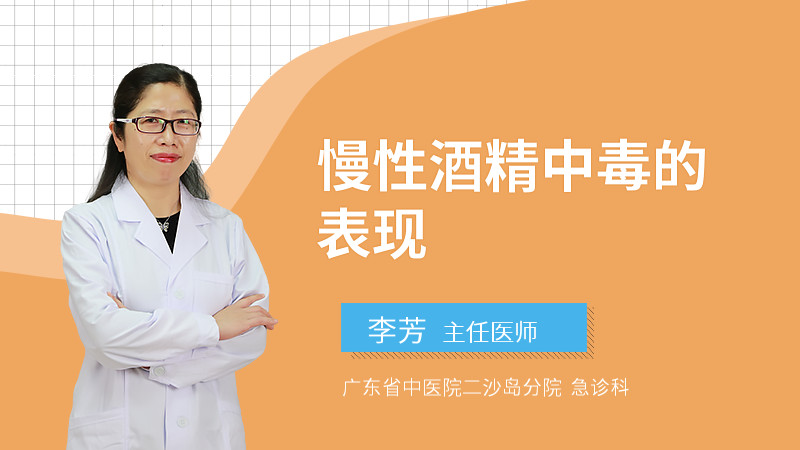 慢性酒精中毒的表现