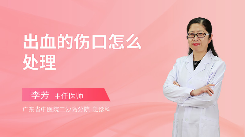 出血的伤口怎么处理