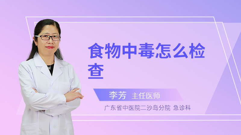 食物中毒怎么检查