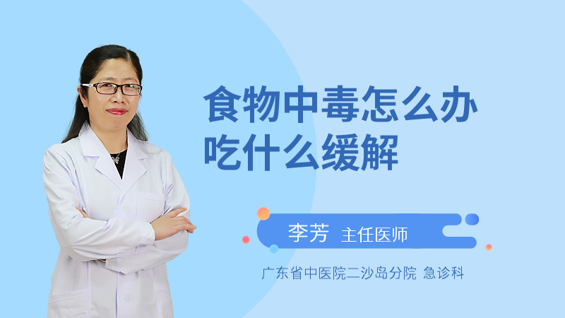 食物中毒怎么办吃什么缓解