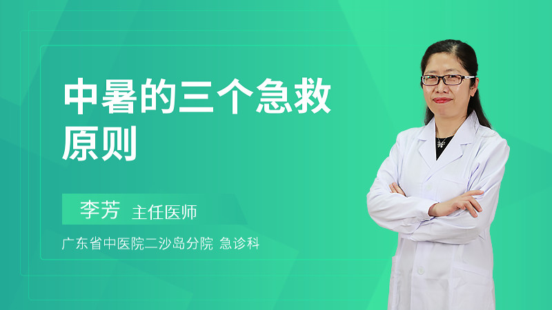 中暑的三个急救原则