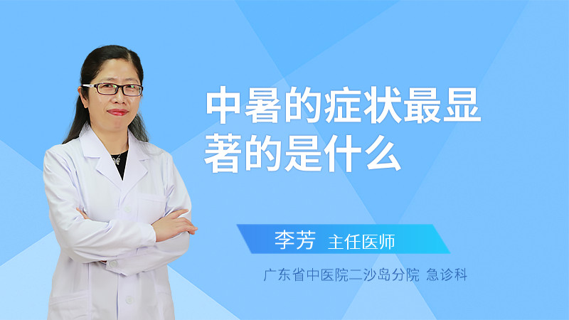 中暑的症状最显著的是什么