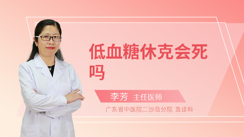 低血糖休克会死吗