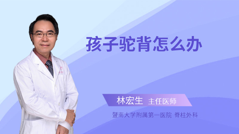 孩子驼背怎么办