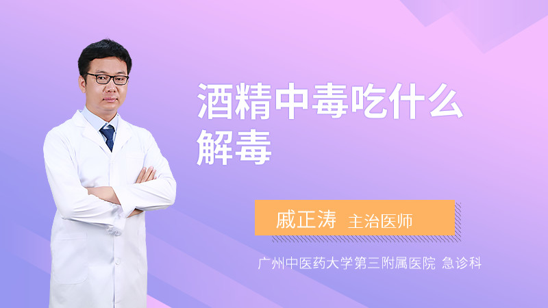 酒精中毒吃什么解毒