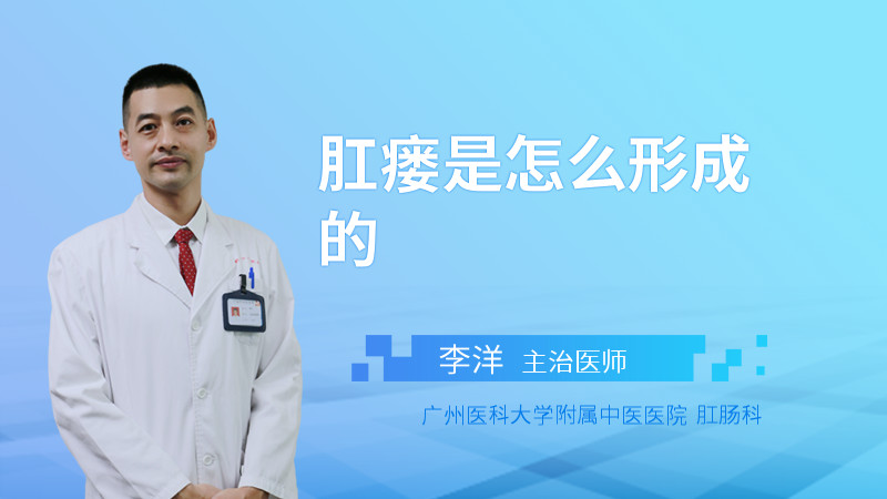 肛瘘是怎么形成的