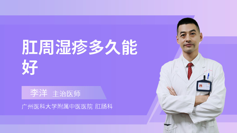 肛周湿疹多久能好
