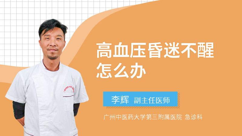 高血压昏迷不醒怎么办