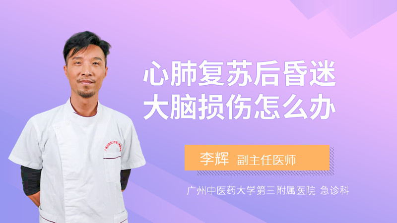 心肺复苏后昏迷大脑损伤怎么办