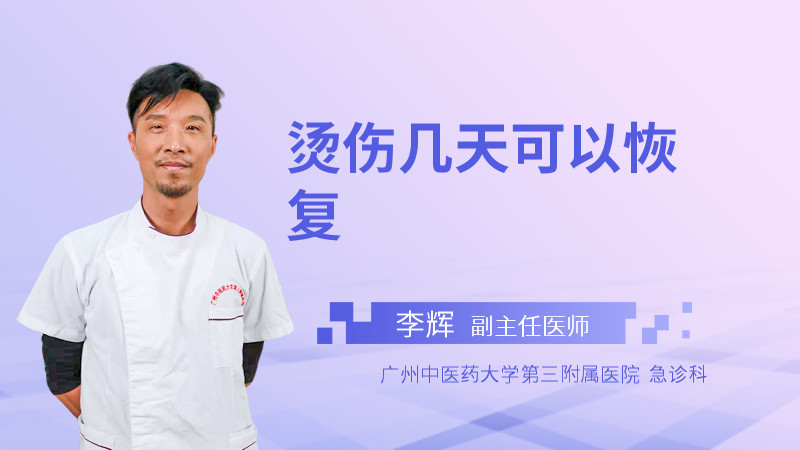 烫伤几天可以恢复