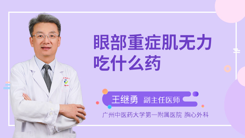 眼部重症肌无力吃什么药