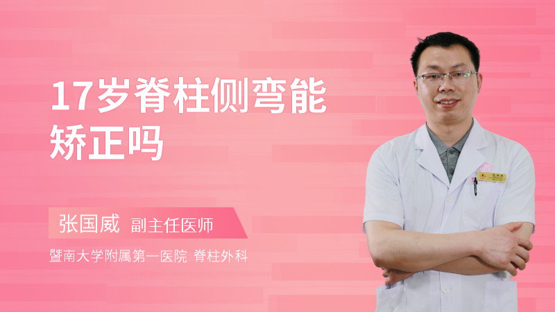 17岁脊柱侧弯能矫正吗
