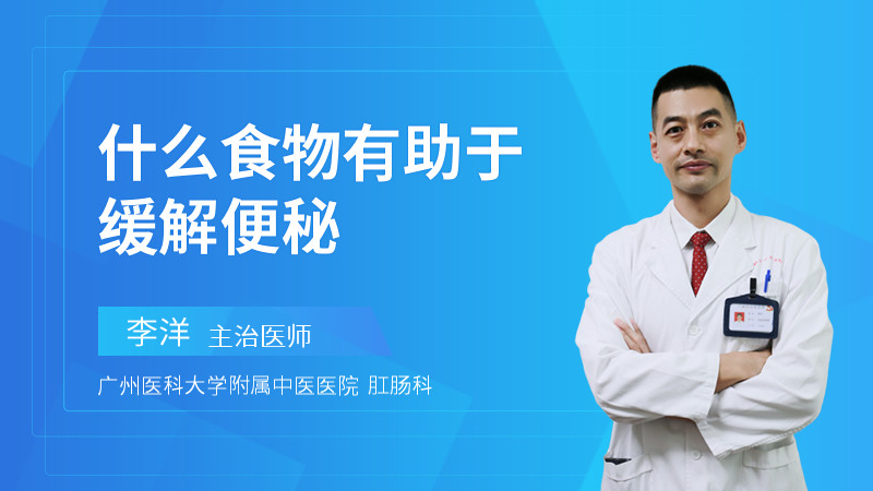 什么食物有助于缓解便秘