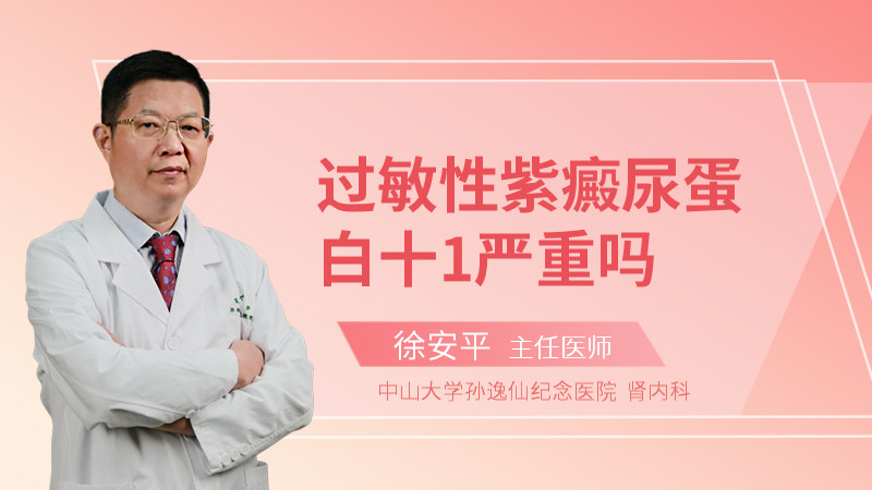 过敏性紫癜尿蛋白十1严重吗