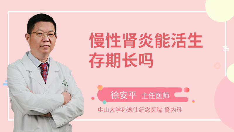 慢性肾炎患者能活多少年