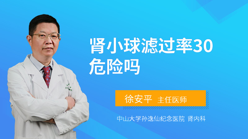 肾小球滤过率30怎么办