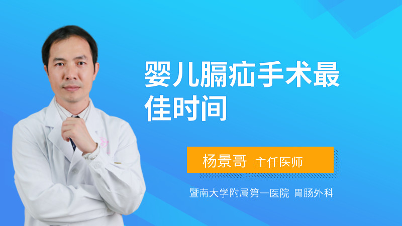 婴儿膈疝手术最佳时间