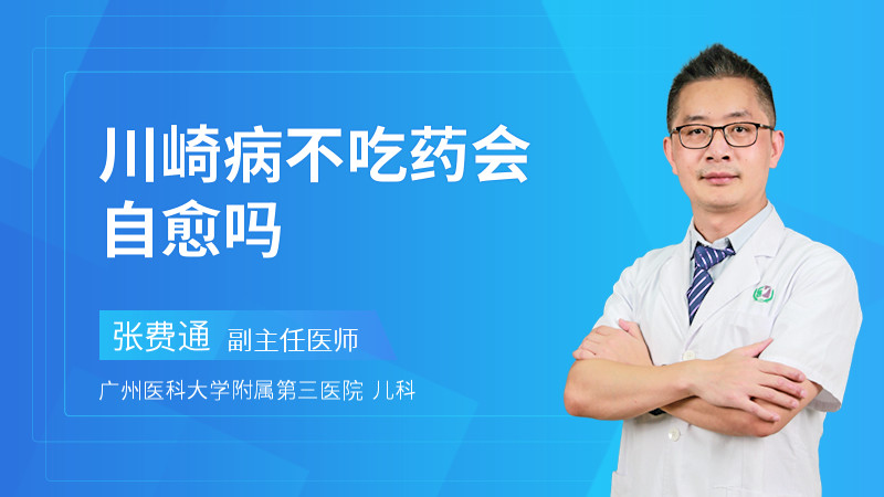 川崎病不吃药会自愈吗