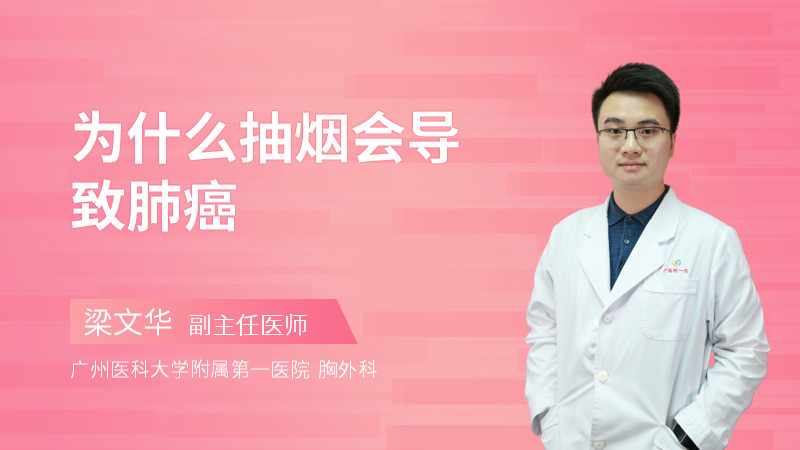 为什么抽烟会导致肺癌
