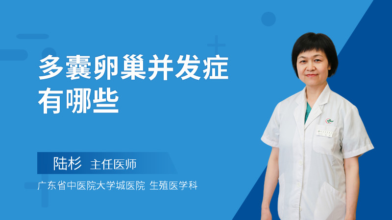 多囊卵巢并发症有哪些