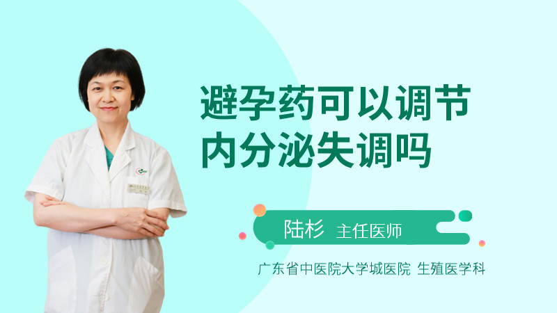 避孕药可以调节内分泌失调吗