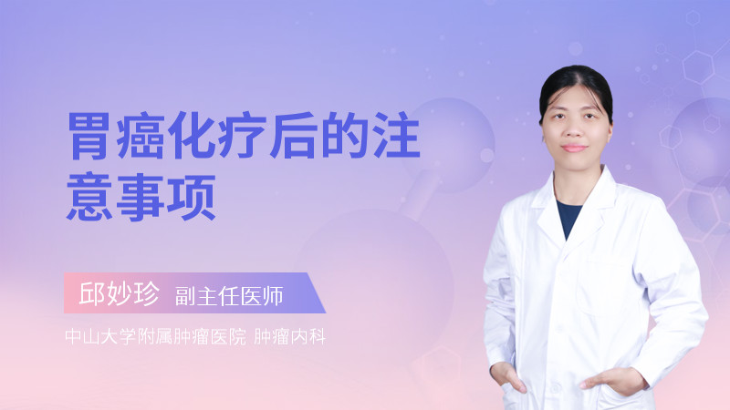 胃癌化疗后的注意事项