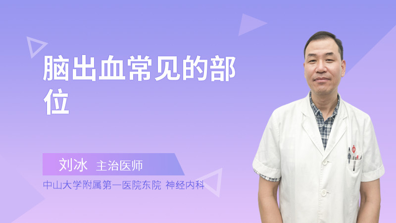 脑出血常见的部位