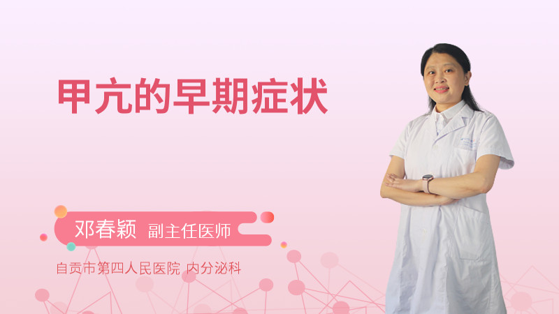 甲亢的早期症状