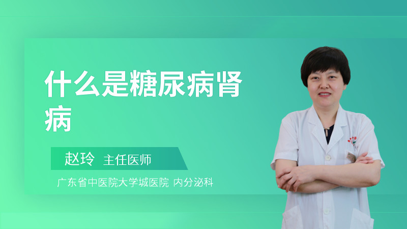 什么是糖尿病肾病