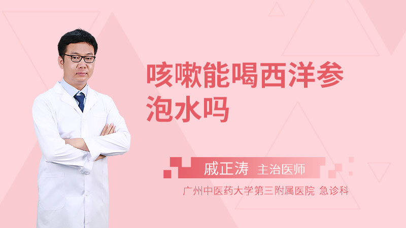 咳嗽能喝西洋参泡水吗