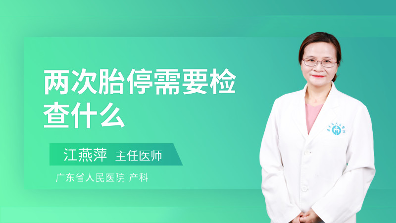 两次胎停需要检查什么