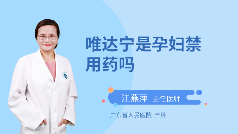 唯达宁是孕妇禁用药吗